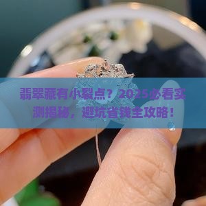 翡翠有一点小裂点