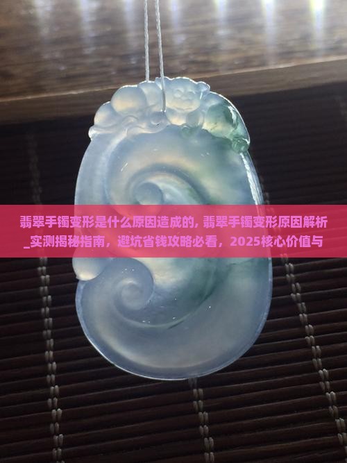 翡翠手镯变形是什么原因造成的