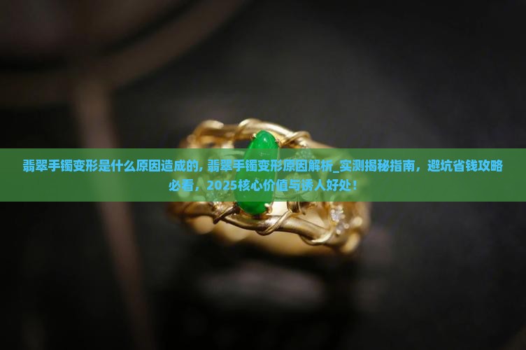 翡翠手镯变形是什么原因造成的