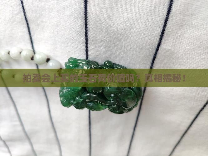 拍卖会上买的玉石有价值吗