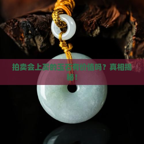 拍卖会上买的玉石有价值吗