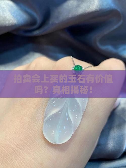 拍卖会上买的玉石有价值吗