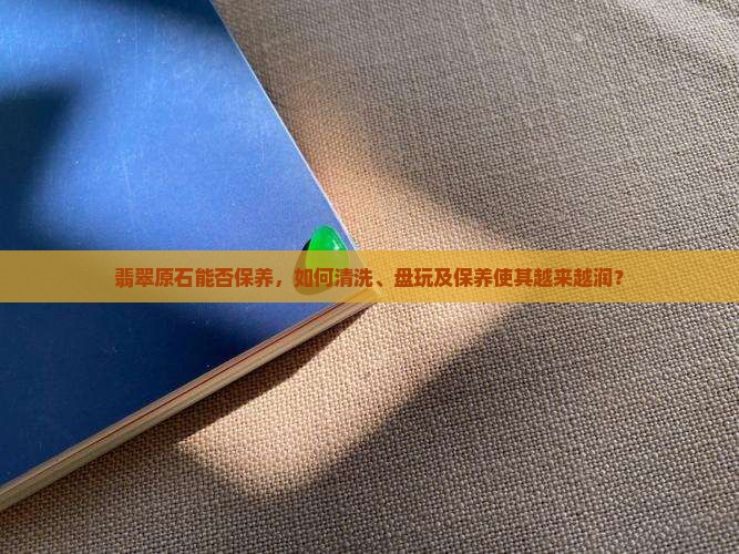 翡翠原石能否保养