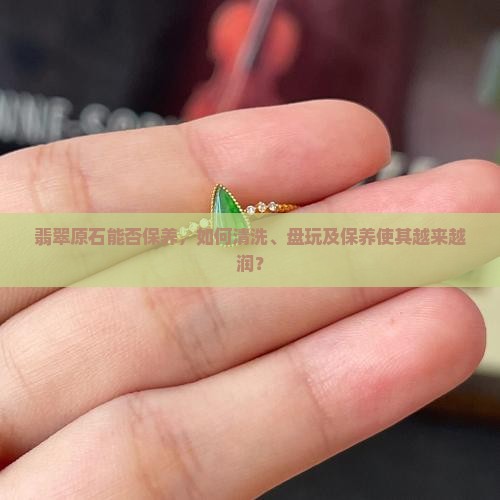 翡翠原石能否保养