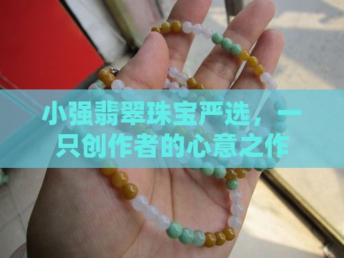 小强翡翠珠宝严选