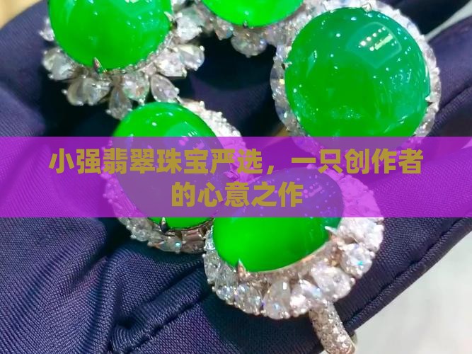 小强翡翠珠宝严选