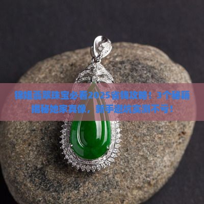 锦姐翡翠珠宝
