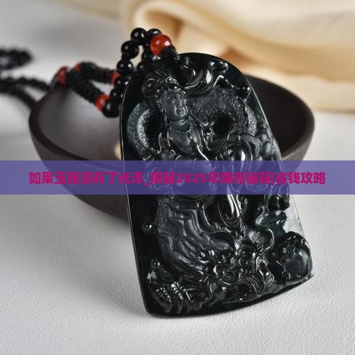如果玉镯没有了光泽