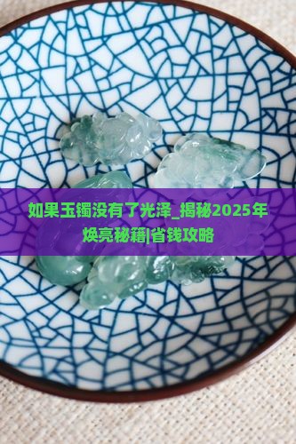 如果玉镯没有了光泽