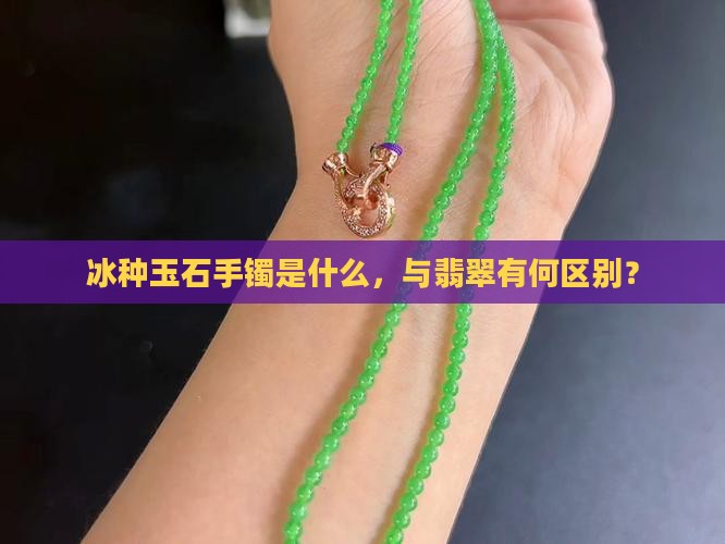 啥叫冰种玉石手镯呢