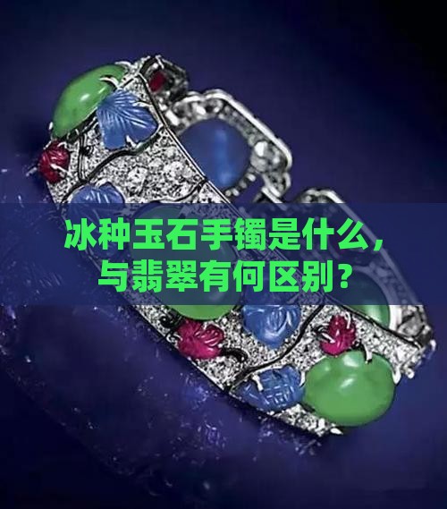 啥叫冰种玉石手镯呢