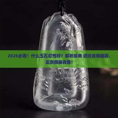 什么玉石忍性好
