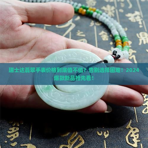 瑞士达翡翠手表价格