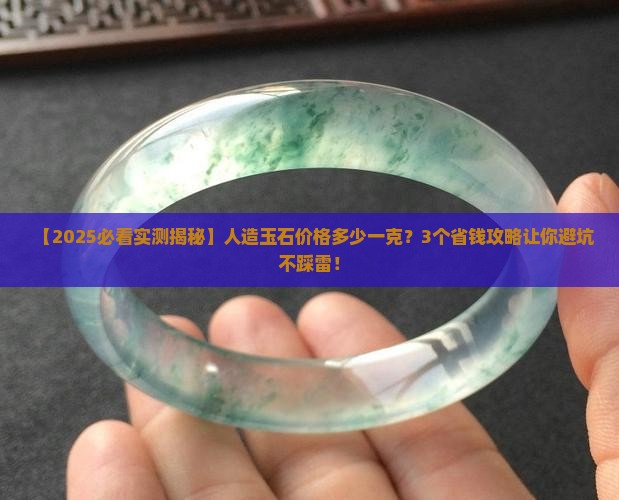 人造玉石的价格是多少钱一克