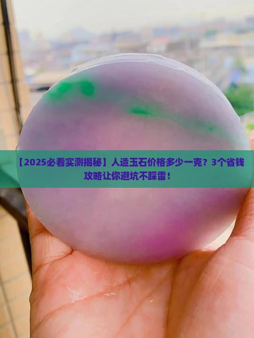 人造玉石的价格是多少钱一克