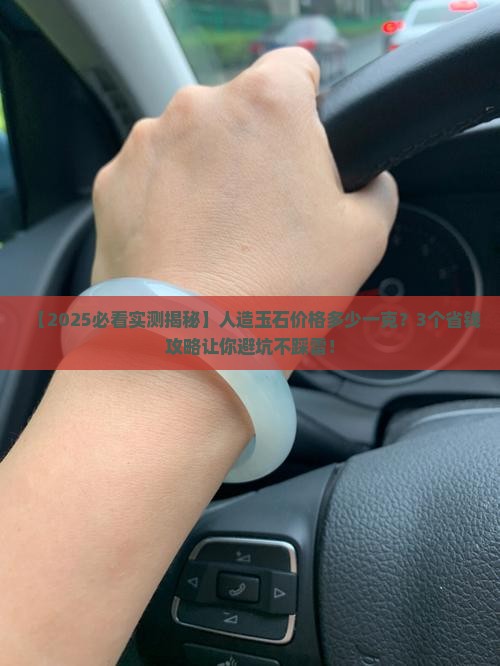 人造玉石的价格是多少钱一克