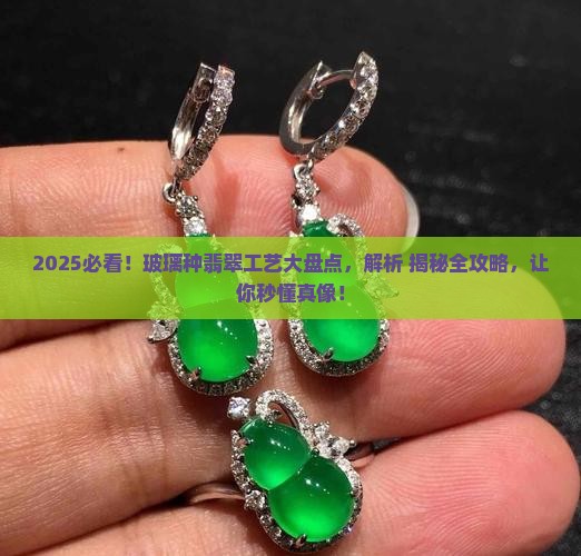 玻璃种翡翠工艺有哪些