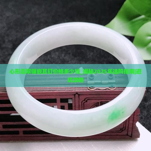 心形翡翠镶嵌耳钉价格多少钱