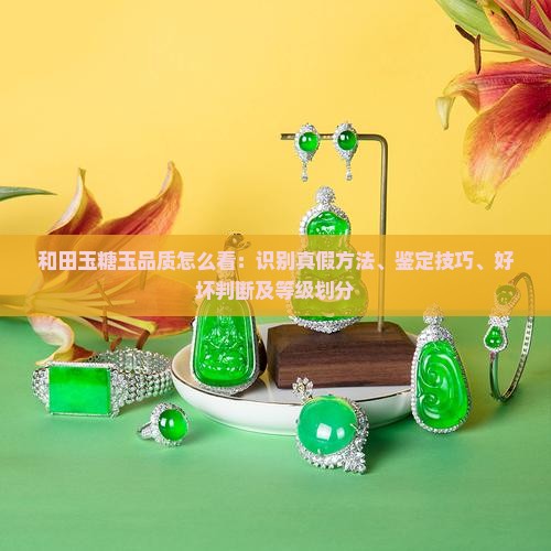 和田玉糖玉品质怎么看