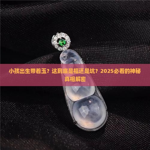 小孩出生带着玉