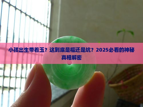 小孩出生带着玉