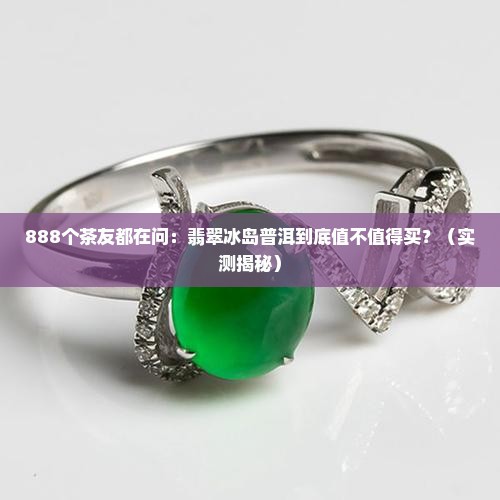 翡翠冰岛普洱限量888