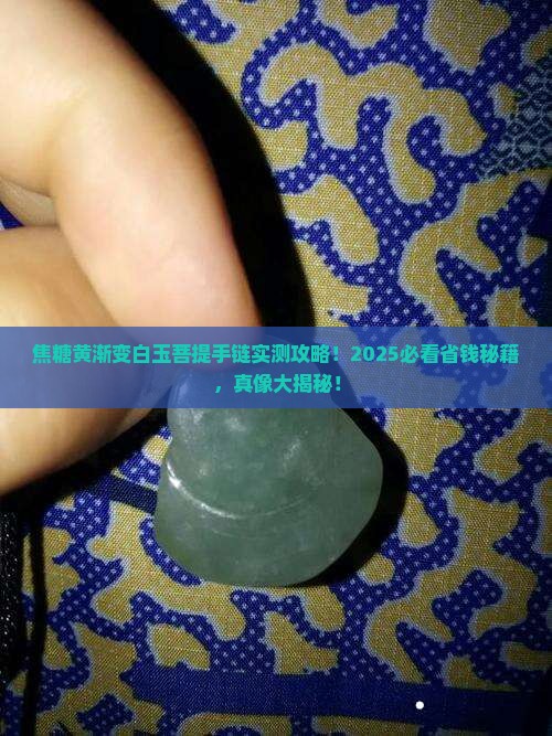 焦糖黄渐变白玉菩提手链