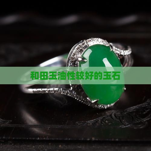 油性较好的玉石
