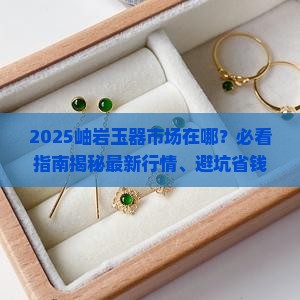 岫岩玉器市场在哪