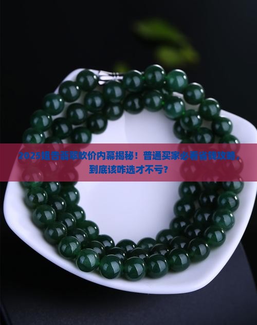 姐告翡翠吹价