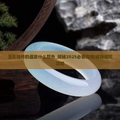 玉石挂件的盘发什么颜色