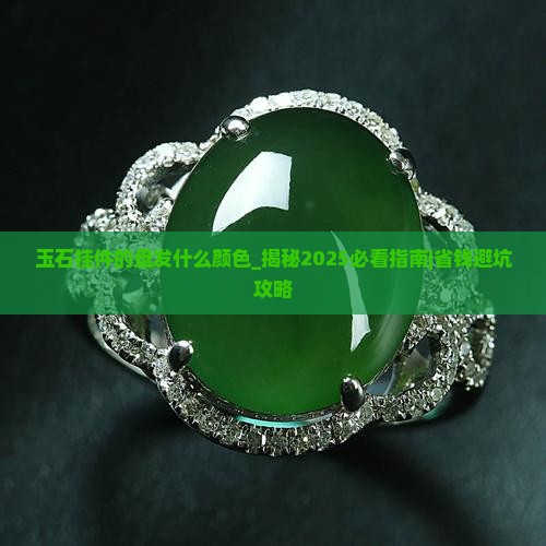玉石挂件的盘发什么颜色