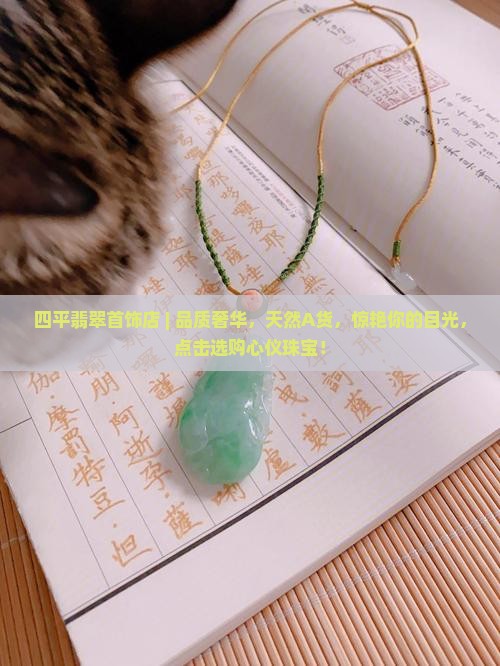 四平翡翠首饰店