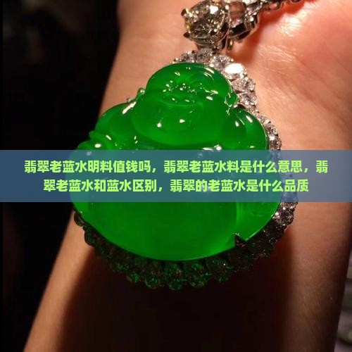 翡翠老蓝水明料