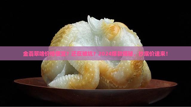金翡翠啥价格便宜