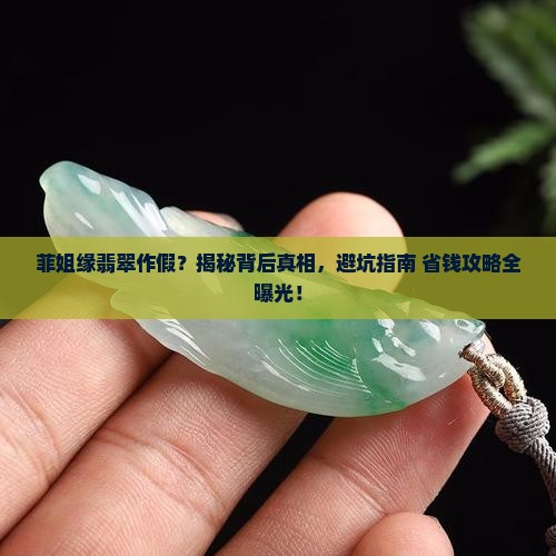 菲姐缘翡翠作假 菲姐缘翡翠作假