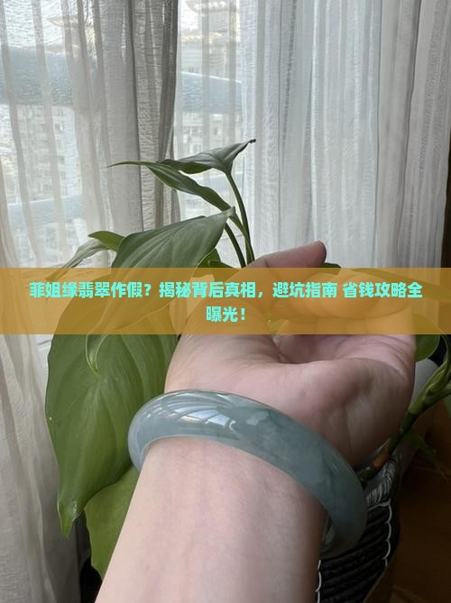 菲姐缘翡翠作假 菲姐缘翡翠作假