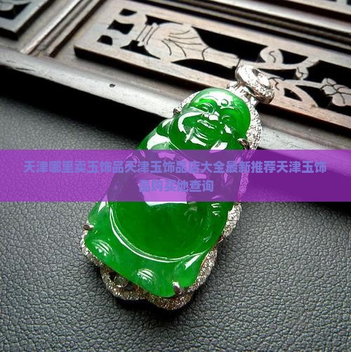 天津哪里卖玉饰品 天津哪里卖玉饰品