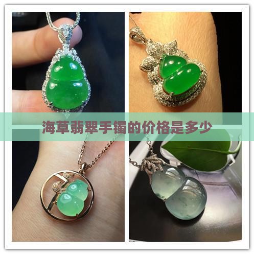 海草翡翠的价位是多少