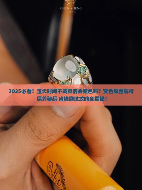 玉长时间不戴变色