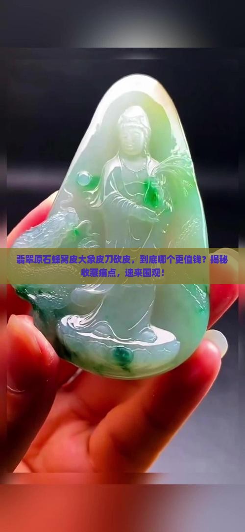 翡翠原石蜂窝皮大象皮刀砍皮