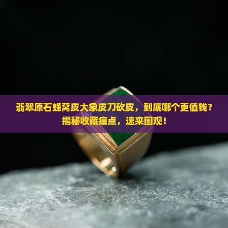 翡翠原石蜂窝皮大象皮刀砍皮