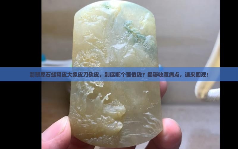 翡翠原石蜂窝皮大象皮刀砍皮