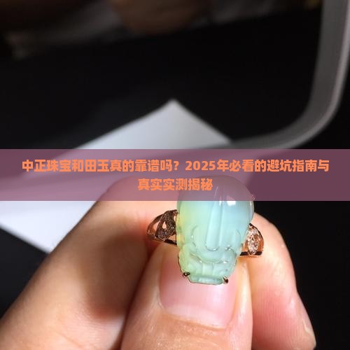 中正珠宝和田玉