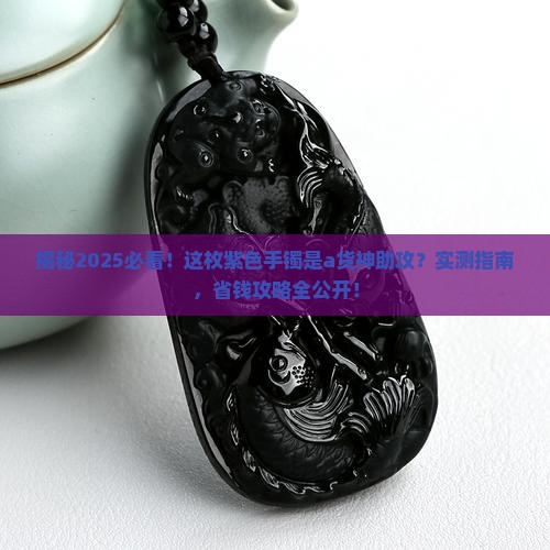 a货紫色手镯
