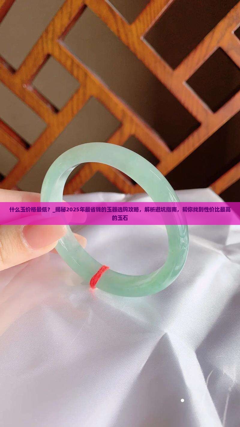 什么玉价格最低