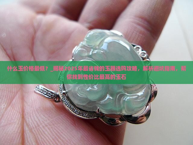什么玉价格最低