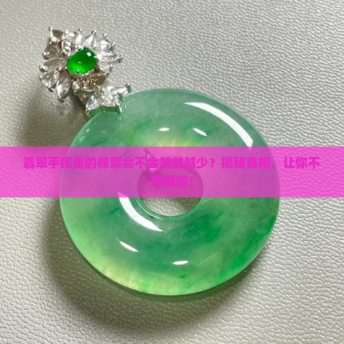 翡翠手镯里的棉絮会不会越戴越少