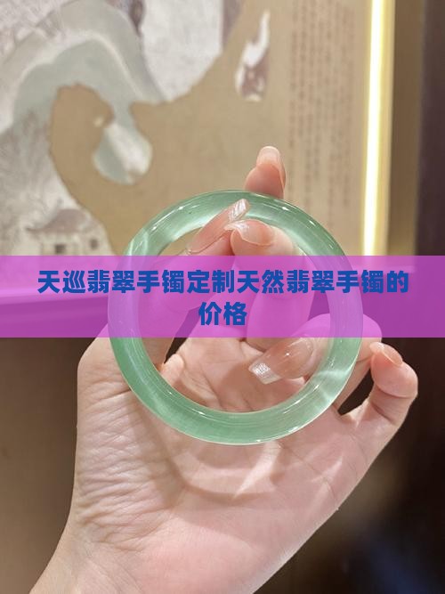 天巡翡翠手镯定制