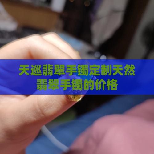天巡翡翠手镯定制